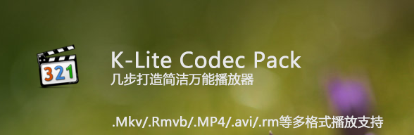 K-Lite Codec Pack,几步打造万能播放器